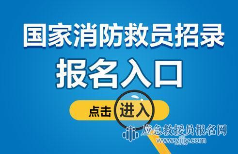 2025年国家消防员报名入口官网