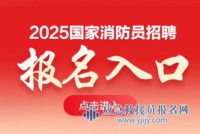 2025年国家消防员报名入口官网